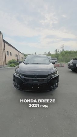 HONDA BREEZE из Китая