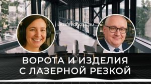 Ворота и Изделия с Лазерной Резкой