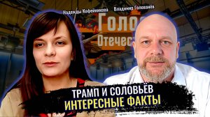Трамп и Соловьёв. Интересные факты - Надежда Кофейникова, Владимир Голованёв