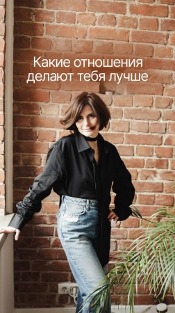 Какие отношения делают тебя лучше