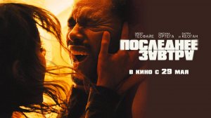Последнее завтра (2025) трейлер