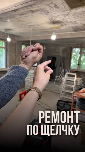 Ремонт по шелчку