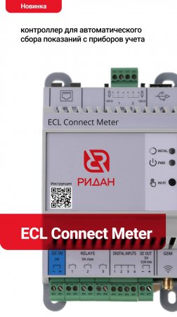 ECL Connect Meter — решение для автоматизации сбора показаний приборов учета тепла и воды