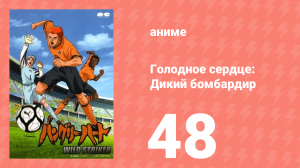 Голодное сердце: Дикий бомбардир 48 серия (аниме-сериал, 2002)