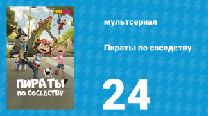Пираты по соседству 24 серия «Призрак корабля» (мультсериал, 2016)