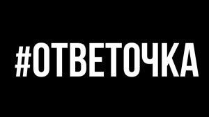 Ответрчка Хейтерам в Коментариях