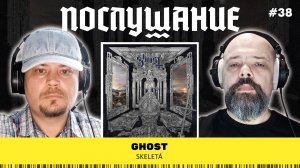 Послушание || Ghost — Skeletá