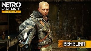 Метро 2033 луч надежды- Венеция #14