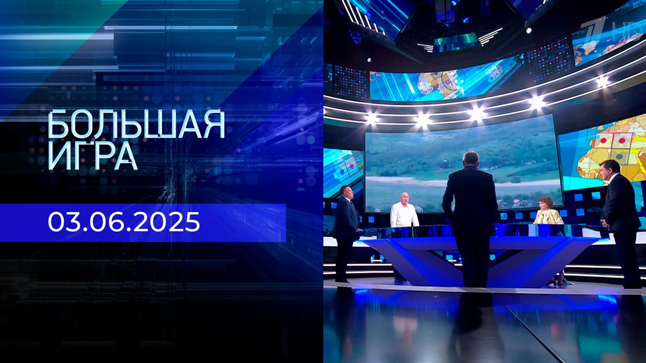 Большая игра. Часть 1. Выпуск от 03.06.2025