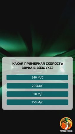 Какая примерная скорость звука в воздухе?