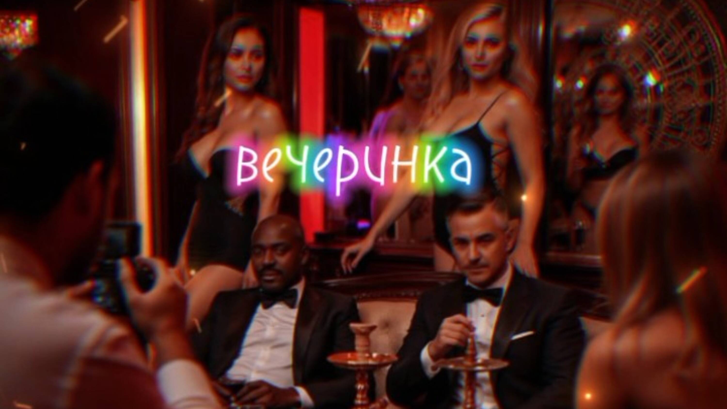djonfame, СиДжей - Вечеринка