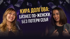 Бизнес по-женски без потери себя. Кира Долгова. Карина Биктимирова