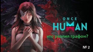 Компанейский мультиплеер: ONCE HUMAN - Неудачное продолжение (+16)