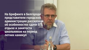 На брифинге в Белгороде рассказали об особенностях сдачи ЕГЭ