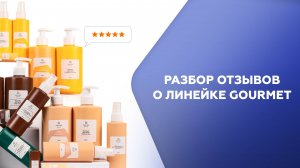 Разбор отзывов о линейке GOURMET