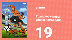 Голодное сердце: Дикий бомбардир 19 серия (аниме-сериал, 2002)