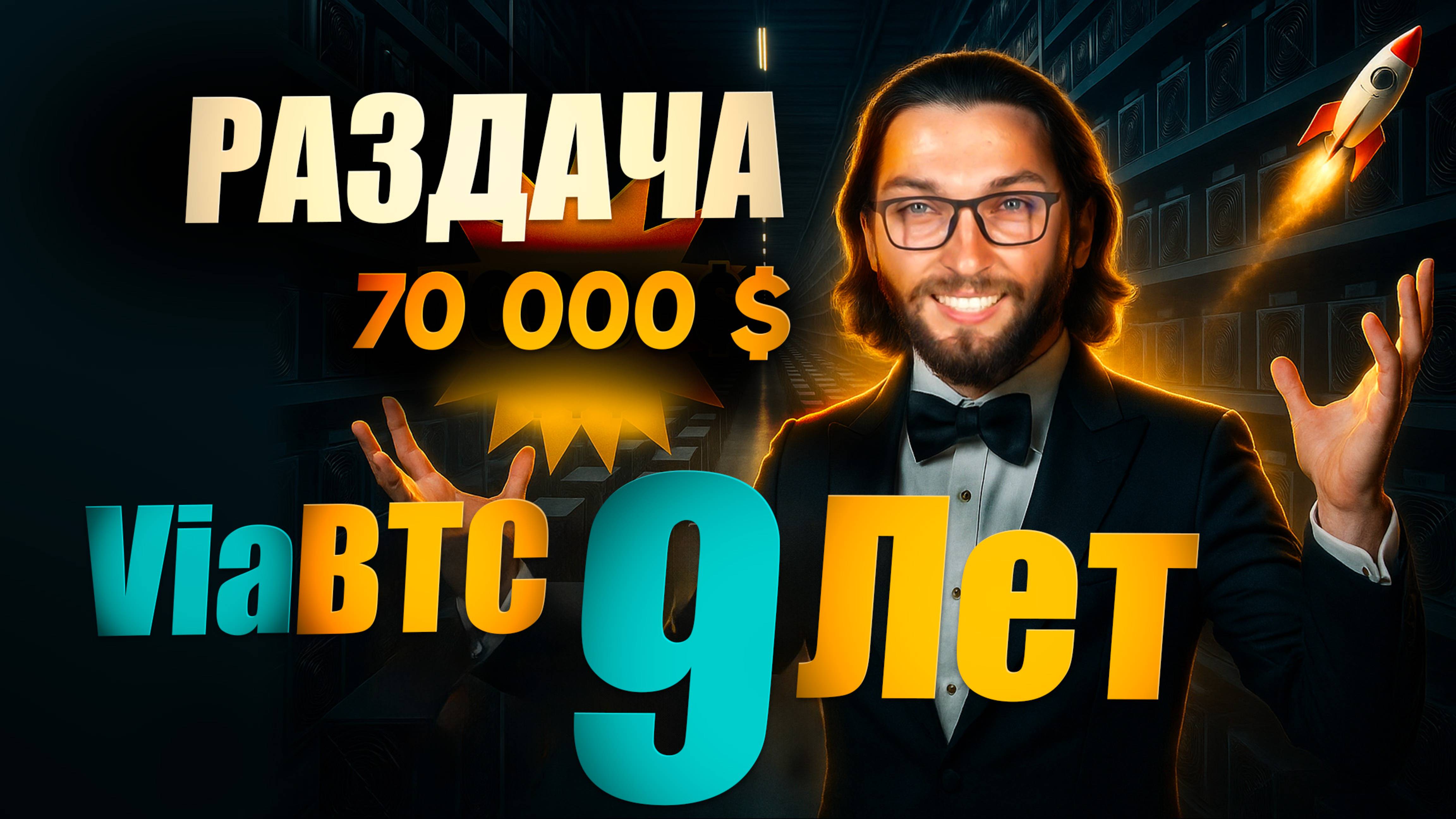 Как забрать $70 000 от пула ViaBTC в честь 9 лет — полная инструкция