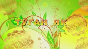 «Туган як» тапшыруы. Май чыгарылышы