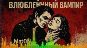 MatON - Влюблённый вампир (AI) - Проект "RomAнтик" - Премьера новой песни!