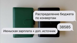#6 Распределение бюджета по конвертам | Июньская зарплата + доп. источник