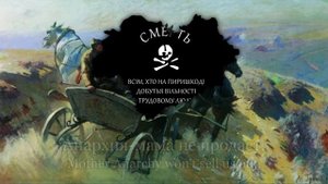 Анархия-мама (Mother Anarchy) - Makhno uprising song - Lyrics