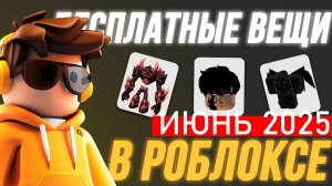 Рабочие Промокоды в Роблокс июнь 2025. Новые промокоды Roblox