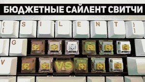 БИТВА SILENT СВИТЧЕЙ! Outemu Silent V3 vs Outemu Silent V2 vs Akko Silent для тихой игровой механики
