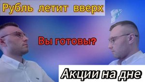 Рубль вверх а акции вниз. Вы готовы ?