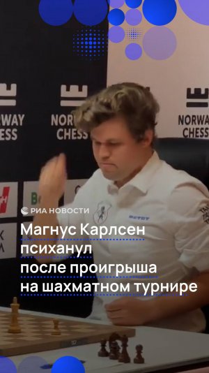 Магнус Карлсен устроил скандал на шахматном турнире