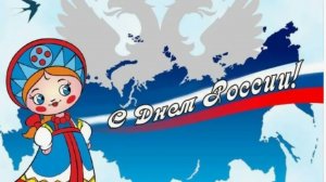 День России 2025: самое красивое музыкальное поздравление с 12 июня 🇷🇺 #деньроссии