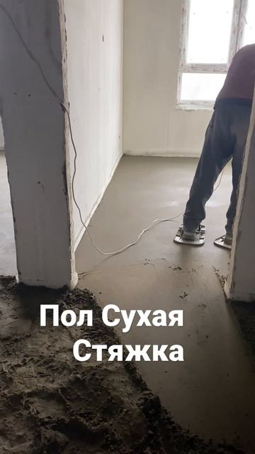 #пол сухая стяжка смотреть онлайн