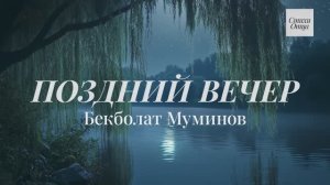 Премьера! "Поздний вечер" Бекболат Муминов. Песня на СТИХИ ОТЦА!