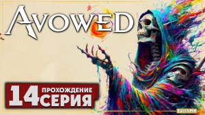 Финал/Концовка ➤ Avowed 🅕 Прохождение #14 | На Русском | PC