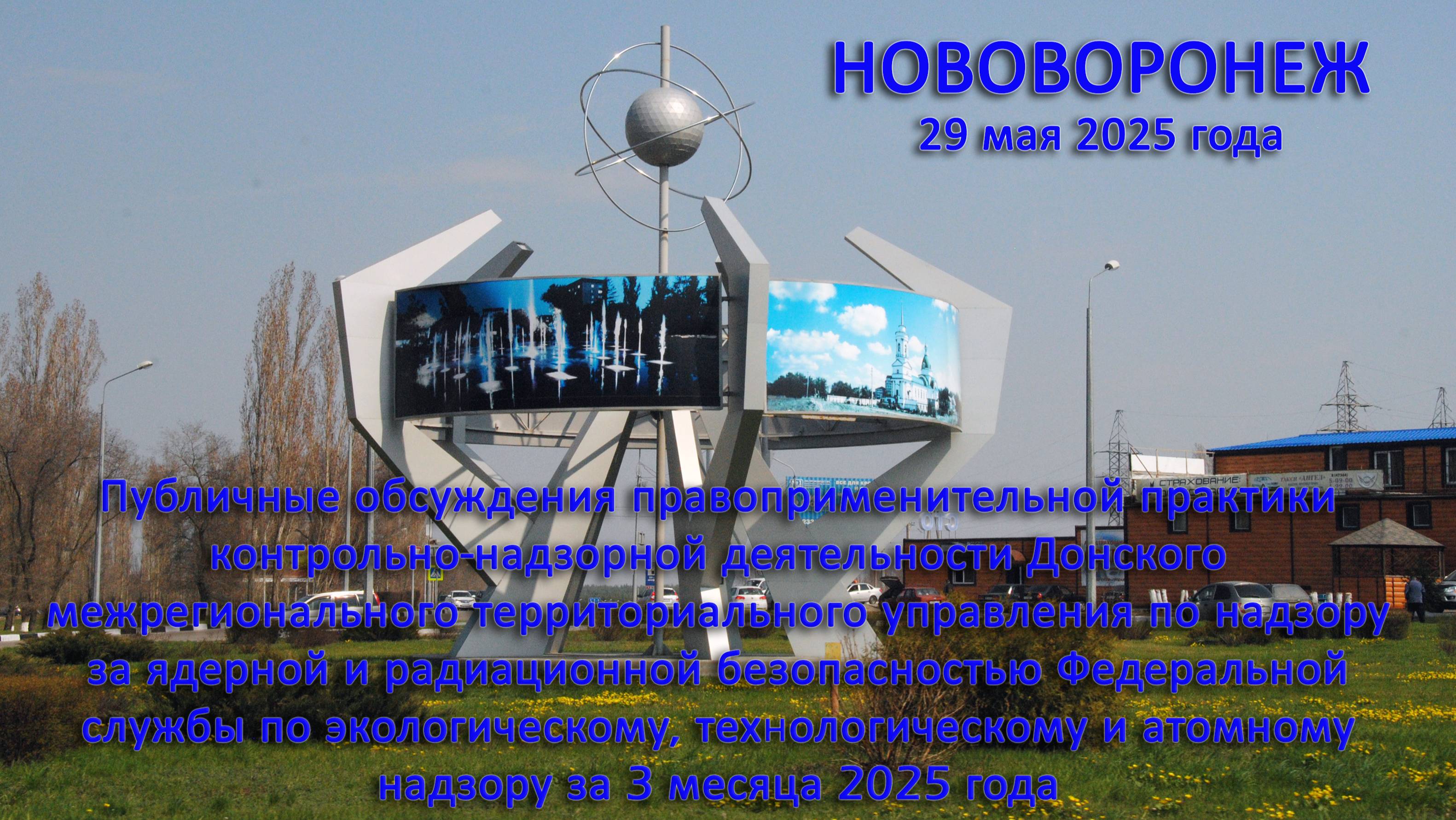 Публичное обсуждение Донского МТУ по надзору за ЯРБ Ростехнадзора 29.05.25