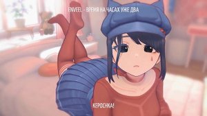 EDIT - KEPOCHKA X ENVEEL - ВРЕМЯ НА ЧАСАХ УЖЕ ДВА