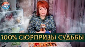 Сюрпризы судьбы и благие вести для тебя! | Гадание таро расклад