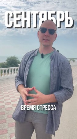 Сентябрь - время стресса для детей и их родителей!