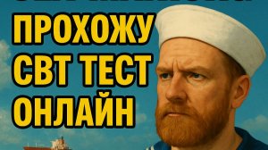 Прохождение Crew Evaluation CBT-1606.01 теста по Behavioral Safety Awareness