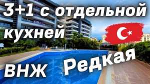 Трешка под ключ с ВНЖ ТУРЦИИ недвижимость Алании Турция. Купить квартиру в Алании большая 3+1