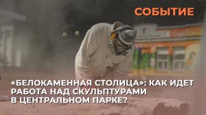 «Белокаменная столица»: как идет работа над скульптурами в Центральном парке?