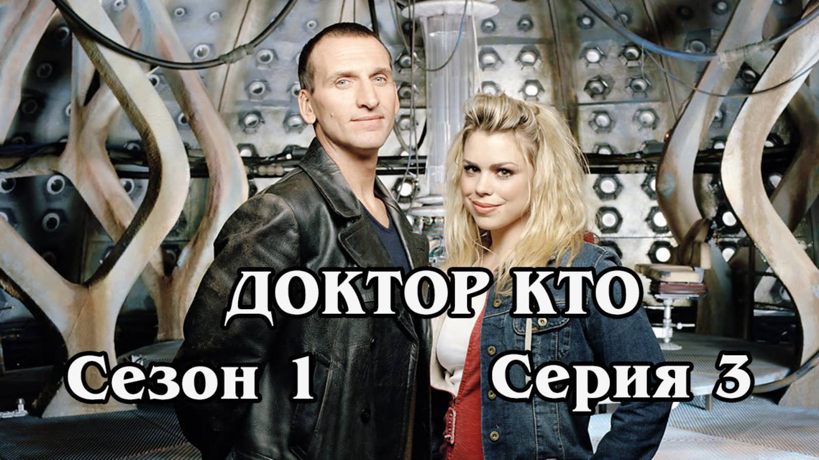 Доктор Кто. Сезон 1. Серия 3.  Беспокойные мертвецы. (HD)
