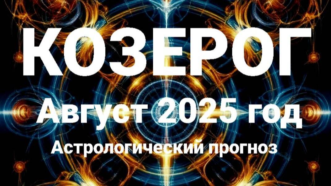Козерог. Август 2025 год. Астрологический прогноз