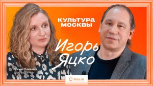 Игорь Яцко. Интервью для «Культуры Москвы»