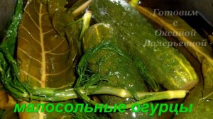 Малосольные огурцы (горячий способ). Готовим с Оксаной Валерьевной.