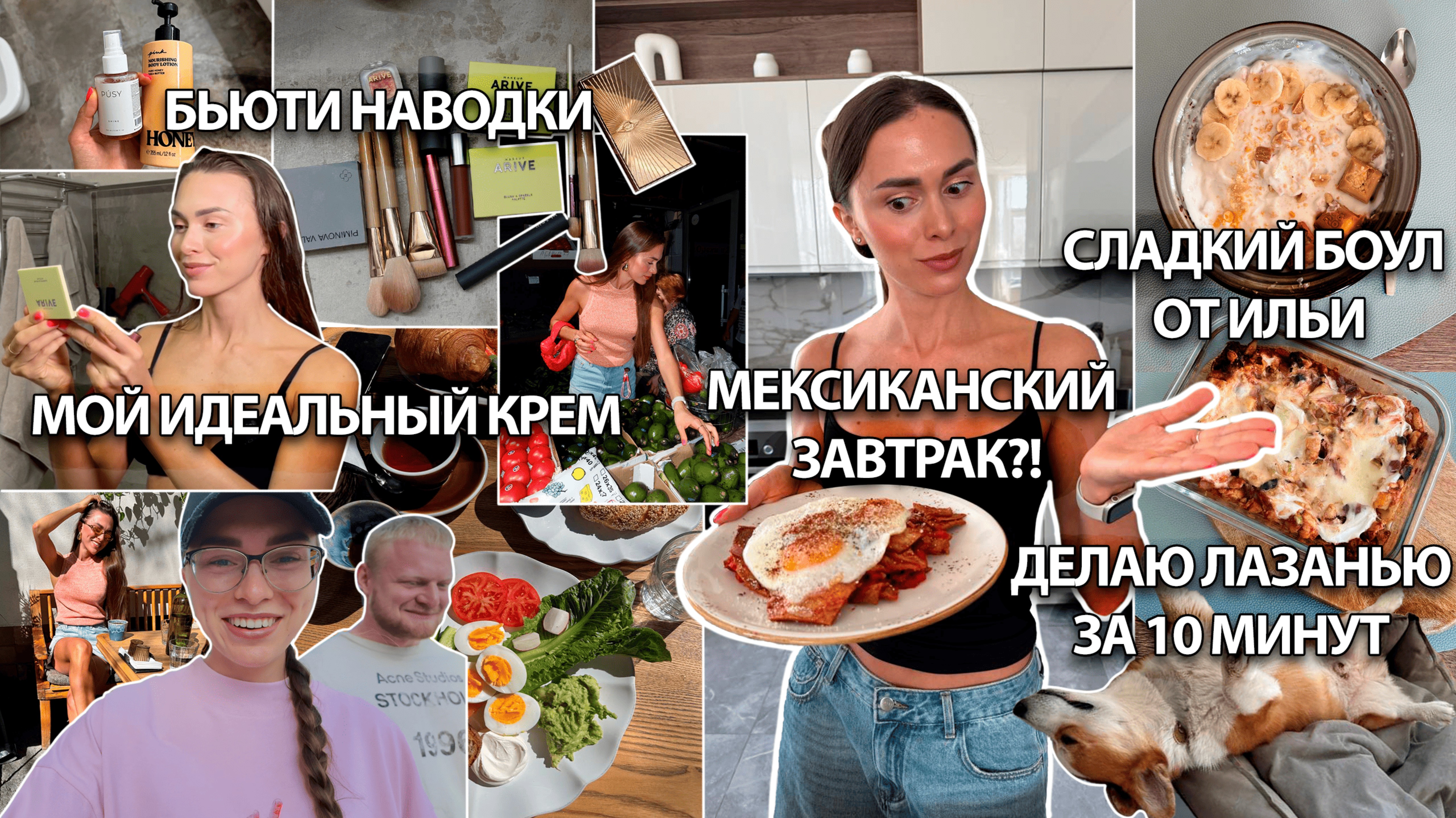 Тестируем Мексиканский Завтрак, Бьюти Наводки, Создала ИДЕАЛЬНЫЙ крем, Илья готовит десерт 😂🍰
