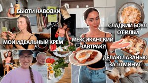 Тестируем Мексиканский Завтрак, Бьюти Наводки, Создала ИДЕАЛЬНЫЙ крем, Илья готовит десерт 😂🍰
