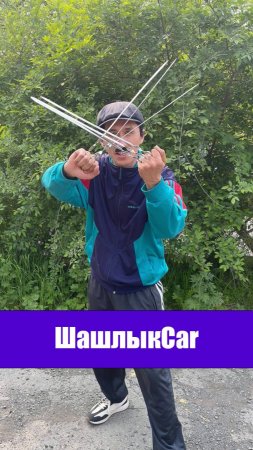 ШашлыкCar