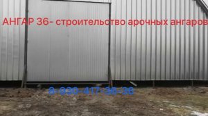СТРОИТЕЛЬСТВО БЕСКАРКАСНЫХ АРОЧНЫХ АНГАРОВ