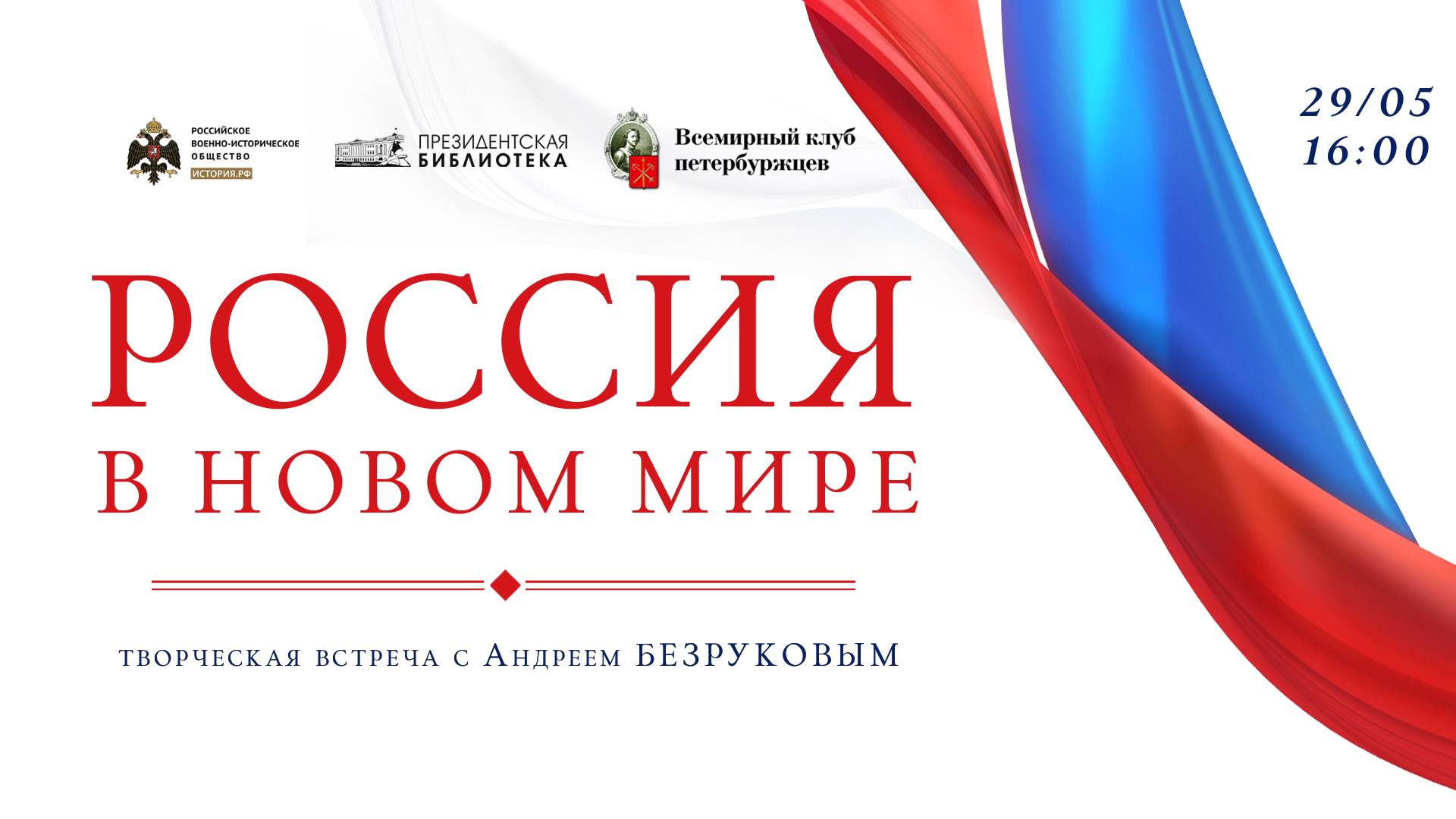 «Россия в новом мире»