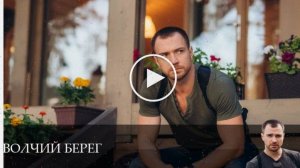 Волчий берег - 1 Сезон 2 серия - сериалы онлайн HD